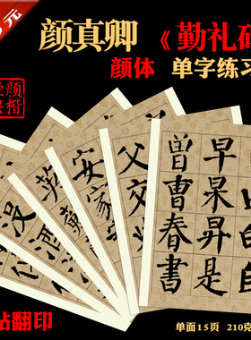 颜真卿勤礼碑颜体书法单字练习a4
