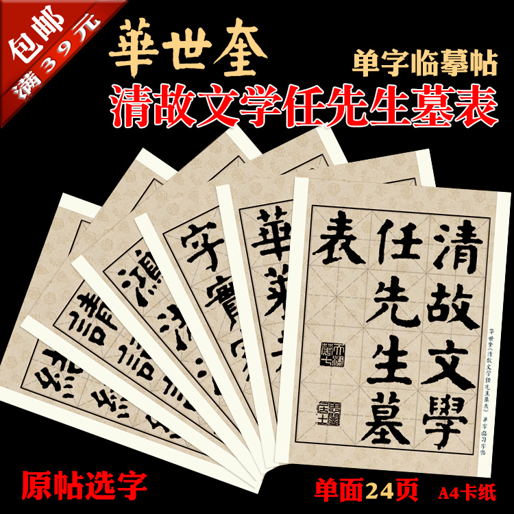 华世奎 清故文学任先生墓表 书法装饰临摹 单字练习字帖 A4卡纸