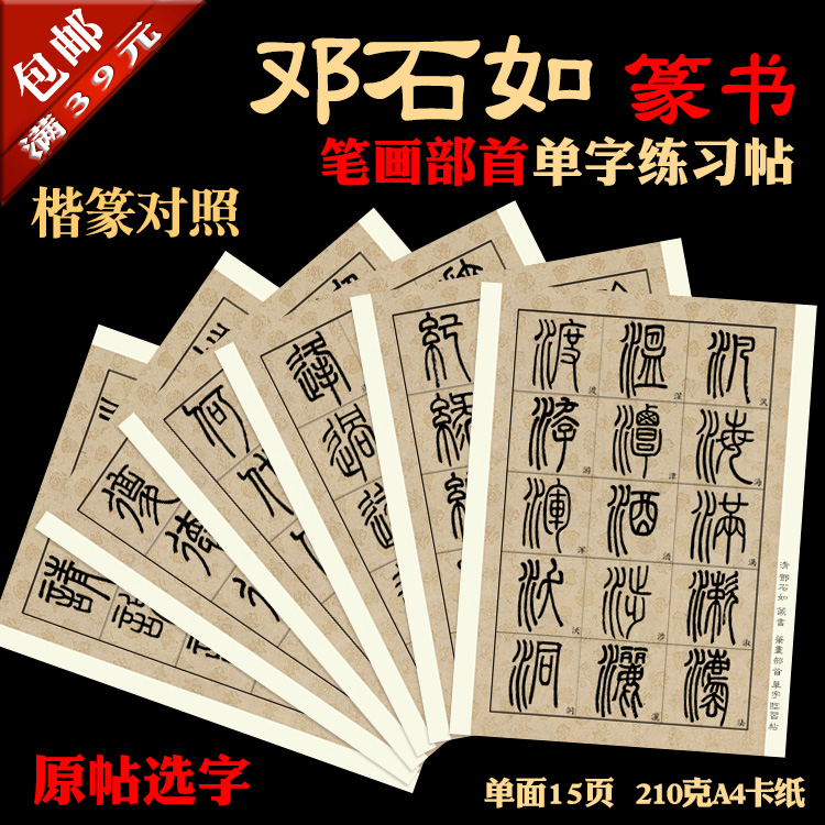 邓石如 篆书 书法装饰临摹 单字练习字帖 楷书对照 a4卡纸