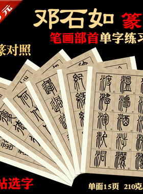 邓石如篆书临摹单字楷书对照卡纸