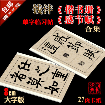 钱沣 钱南园 颜体 楷书册  感节赋 合集 书法临摹 单字练习帖