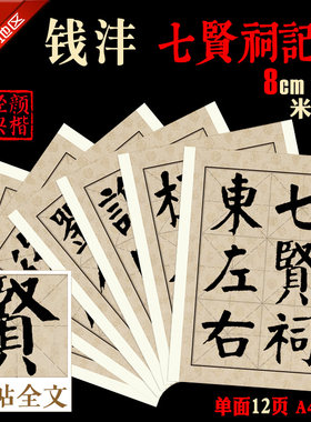 钱沣 颜体 七贤祠记 书法临摹 8cm大字米字格完整版 A4卡纸