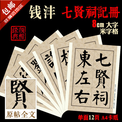钱沣 颜体 七贤祠记 书法临摹 8cm大字米字格完整版 A4卡纸