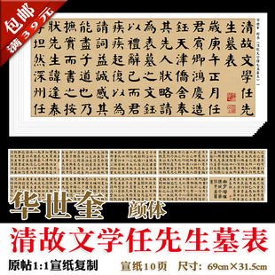 华世奎 清故文学任先生墓表 完整版 宣纸1:1复制 装裱画心