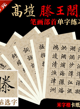 高垲小楷滕王阁序书法单字练习a4