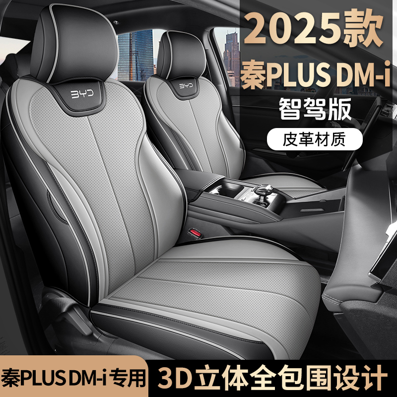 比亚迪秦PLUS DM-i智驾版专车专用汽车座套坐垫椅套四季通用座垫