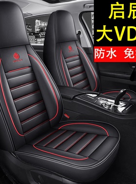 启辰大VDDi超混动座套四季全包专用座椅套汽车坐垫大V DDi新能源