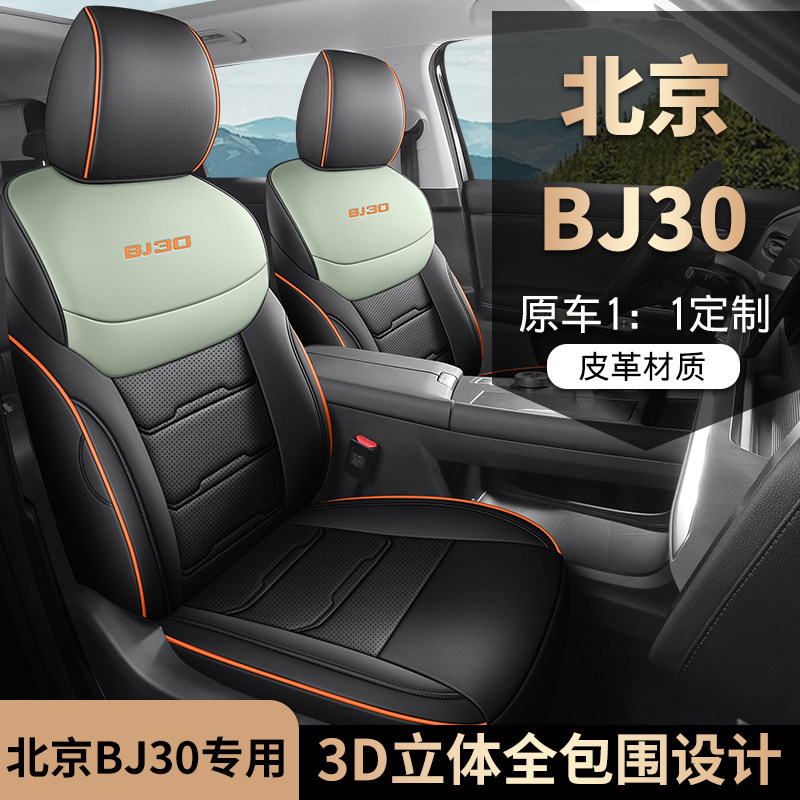 北京BJ30专车专用汽车座套全包坐垫椅套四季通用座垫