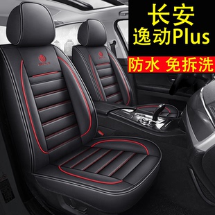 长安逸动PLUS专用汽车座套20-22款plus全包围坐垫四季通用座椅套