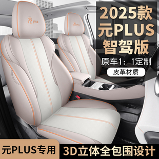 25比亚迪元plus智驾版专车专用汽车座套全包坐垫椅套四季通用座垫