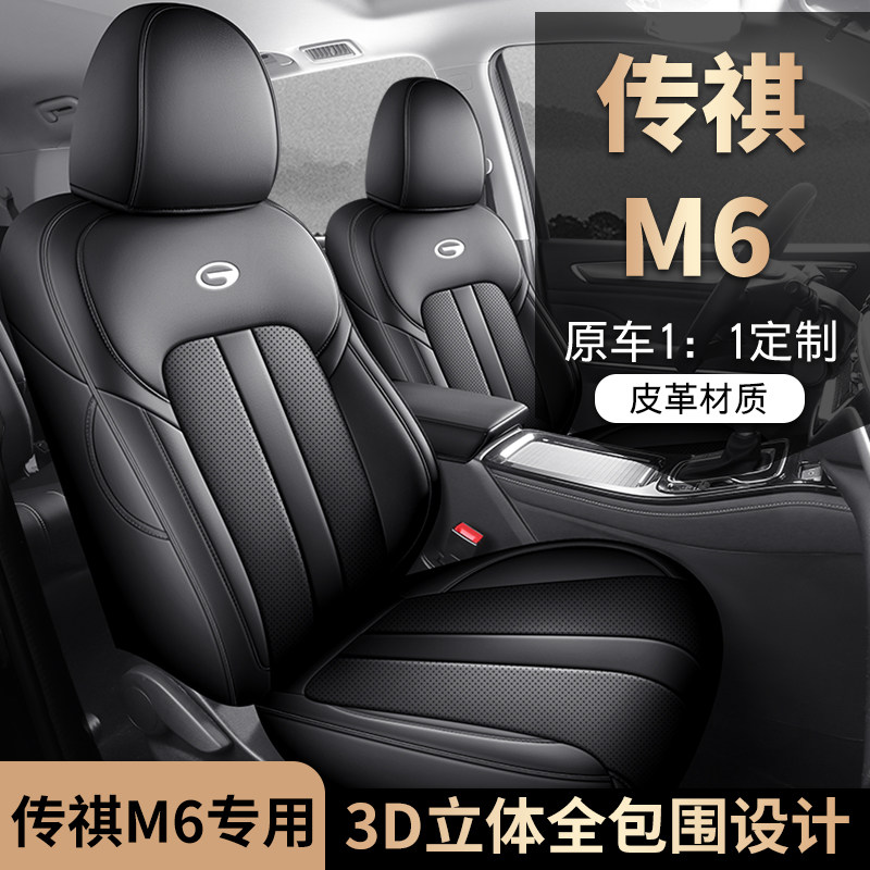 传祺M6专车专用汽车座套全包坐垫椅套四季通用座垫