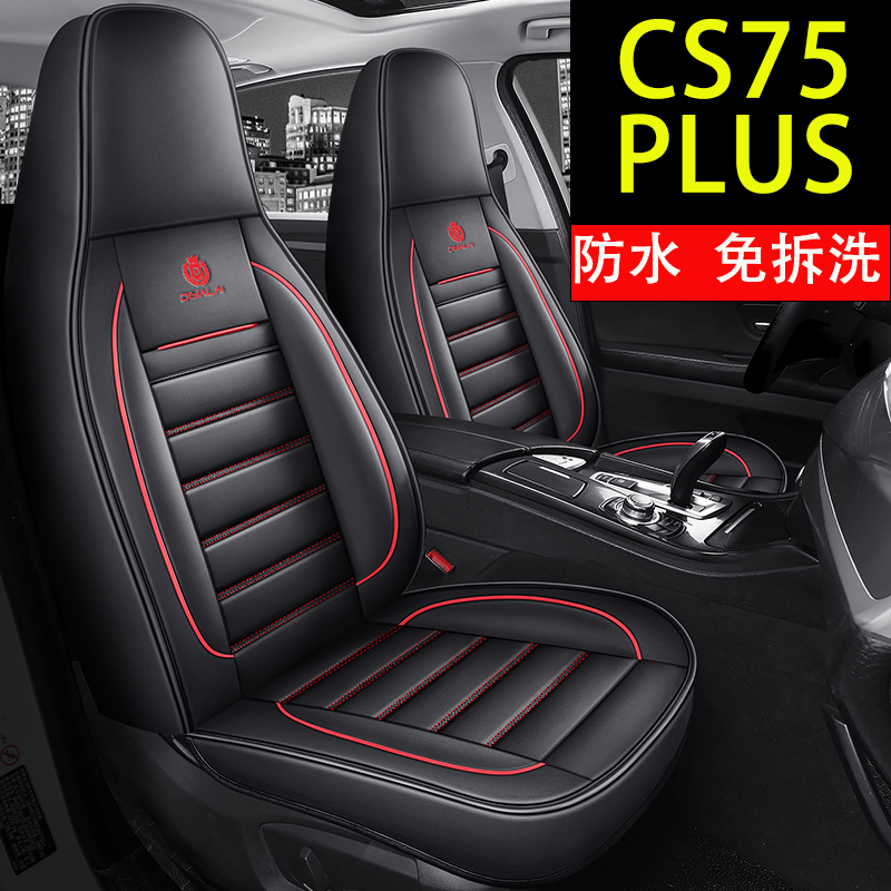 2023款长安第三代CS75PLUS专用座套全包围汽车坐垫cs75plus座椅套