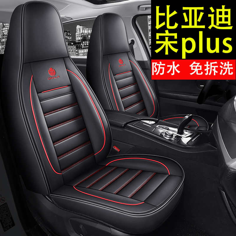 比亚迪宋plus专用汽车座套宋plusev mdi四季专用坐垫全包围座椅套