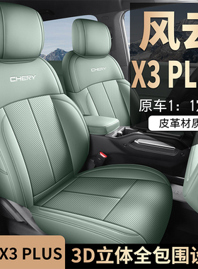 2025新款奇瑞风云X3PLUS新能源专用汽车坐垫四季通用全包皮革座套