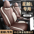 星越L专车专用汽车座套全包坐垫椅套四季 通用座垫