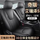 奇瑞艾瑞泽5专车专用汽车座套全包坐垫椅套四季 通用座垫