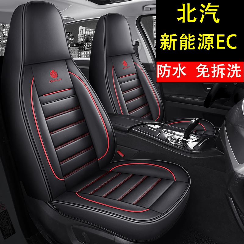 北汽新能源EC180 EC200 EC220 EC3电动汽车座套全包四季通用坐垫
