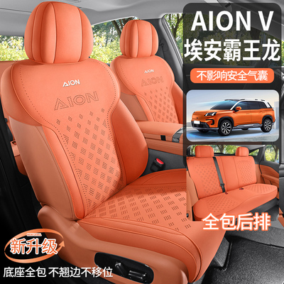 埃安AION V霸王龙专车专用汽车座套翻毛皮马鞍垫全包坐垫四季座垫