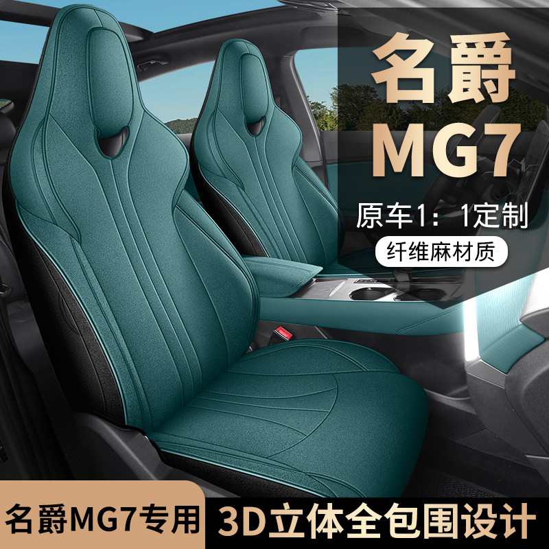 23款名爵7座椅套全包四季通用专用坐垫套内饰改装MG7汽车坐垫用品