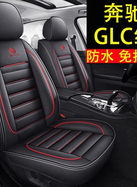 奔驰GLC260300L专用汽车坐垫coupe座垫全包围座套四季通用座椅套