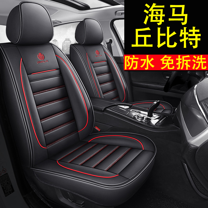 2015款海马丘比特1.3/1.5全包围汽车坐垫全包座套四季座椅套座垫
