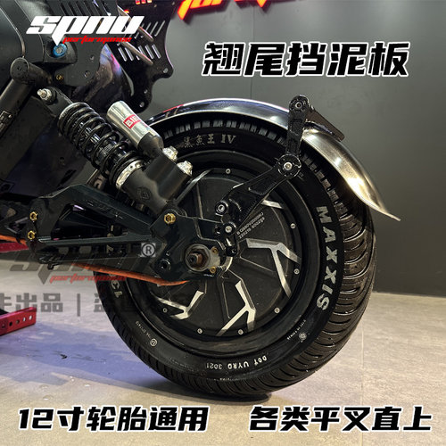 九号小牛挡泥板SPNU宽胎版翘尾