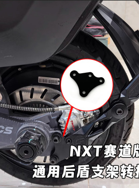 小牛NXT赛道版 通用后盾支架转接码