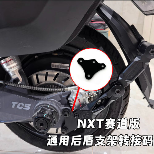 小牛NXT赛道版 通用后盾支架转接码