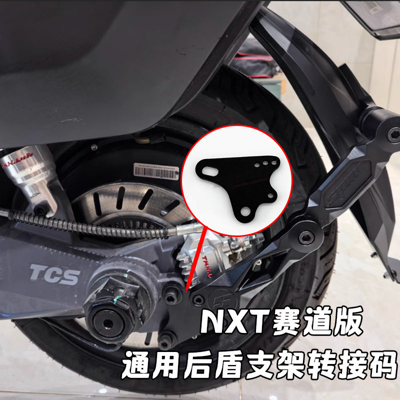 小牛NXT赛道版 FXT FX通用后盾原厂平叉加厚实心支架转接码图片