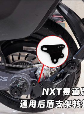 小牛NXT赛道版 FXT FX通用后盾原厂平叉加厚实心支架转接码