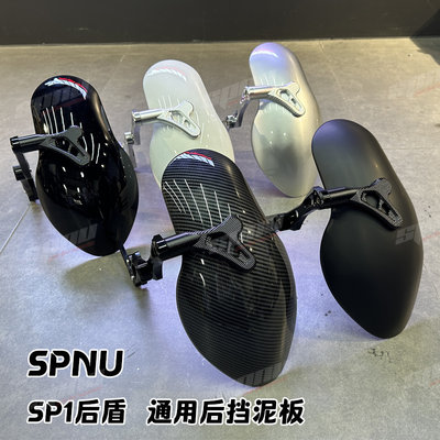 SPNU小牛电动qi+适用九号机械师u后用挡泥板瓦SP1通GP后盾改装件