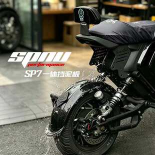 SPNU SP7一体挡泥板适配小牛九号极核电动车新款后盾支架改装配件