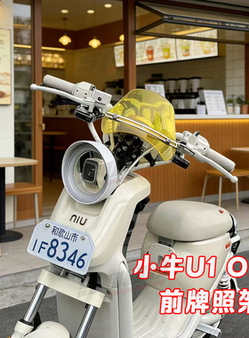适用于小牛电动车 U1 one前牌照架 前置直上前车牌装饰牌照框支架