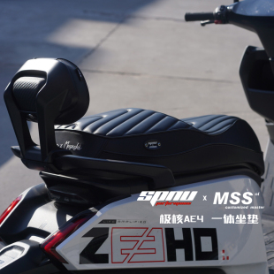 特牛联名摩速仕MSS极核AE4电摩坐垫AE4i AE5i电自一体长座包靠背