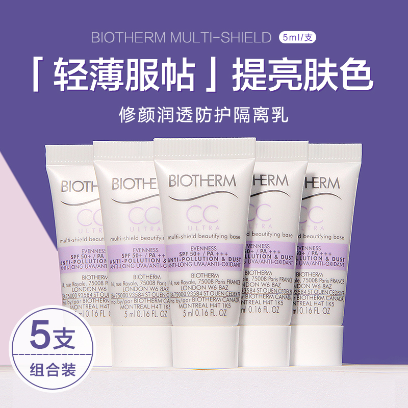 5支~碧欧泉修颜润透防护隔离乳5ml小样紫色CC霜防晒SPF50+提亮