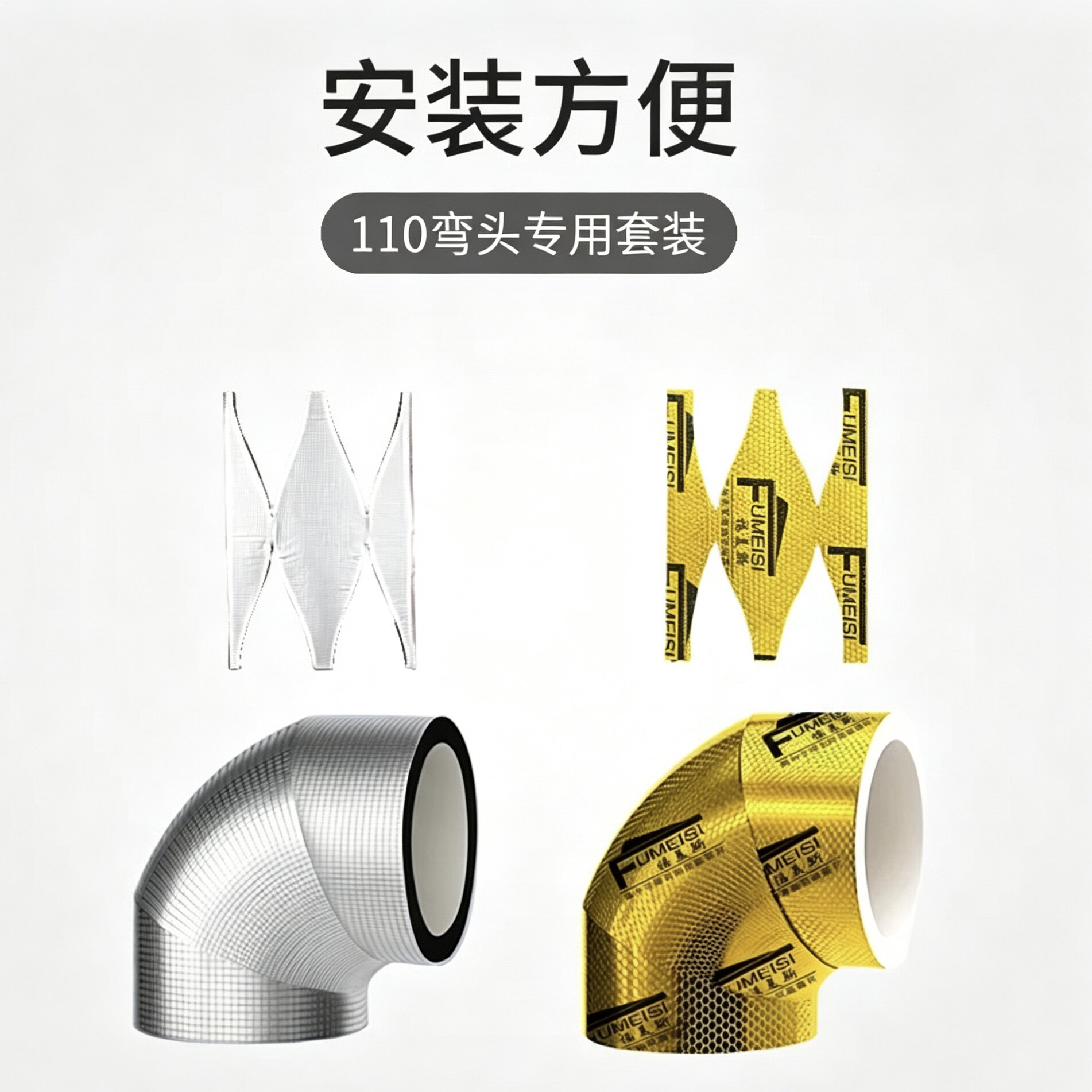 福美斯110型号 50型号 下水管弯头专用套装包含隔音棉阻尼片图片