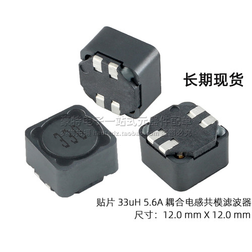 代替SRF1280-330M 贴片 33UH 5.6A 双绕组耦合电感线圈共模滤波器
