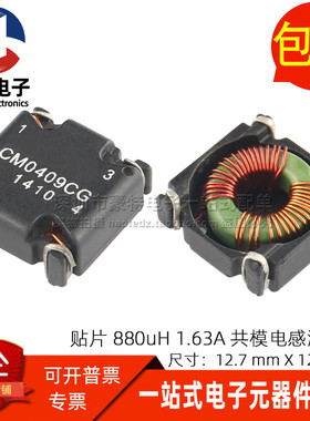 CM0409CG 全新共模电感滤波器 贴片0.88MH 880UH 1.63A共模扼流圈
