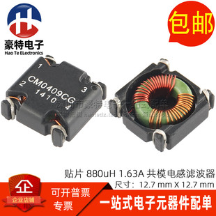 880UH 贴片0.88MH 1.63A共模扼流圈 全新共模电感滤波器 CM0409CG