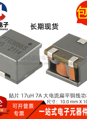 贴片微型 17UH 10% 7A 50mΩ 大电流 一体成型扁平铜线圈功率电感