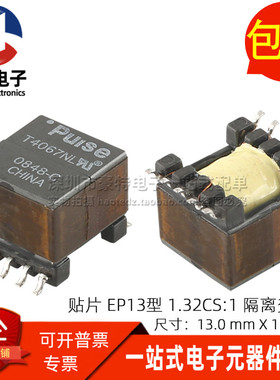 T4067NLT 全新贴片EP13型 15-50KHZ 1.32CS:1 数字音频隔离变压器