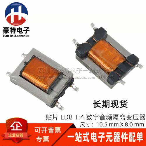 贴片14ED8数字音频隔离变压器