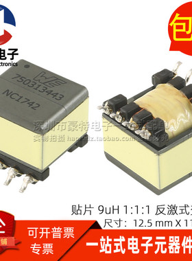 WE 750313443 贴片 9UH 1:1:1 7.3A 12V开关电源反激式隔离变压器