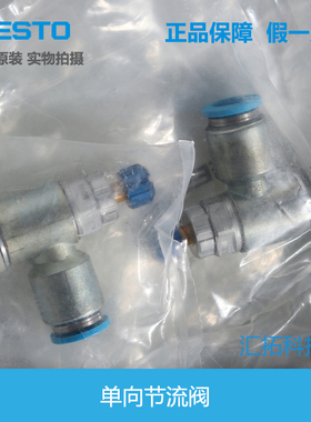 FESTO 单向节流阀GRLA-1/4-QS-6-8-10-RS-D 534338 534339 534340