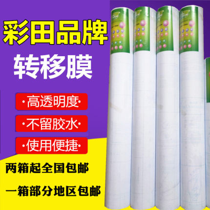 彩田转移膜即时贴透明转移贴纸墙贴定位膜广告刻字不干胶磨砂贴