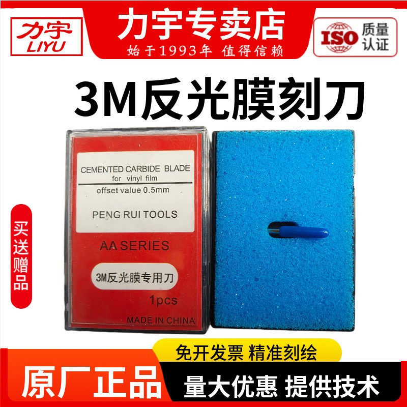 3M钻石反光膜刻刀软磁刻刀力宇刻字机刀头刻字机超强工程级喷砂膜