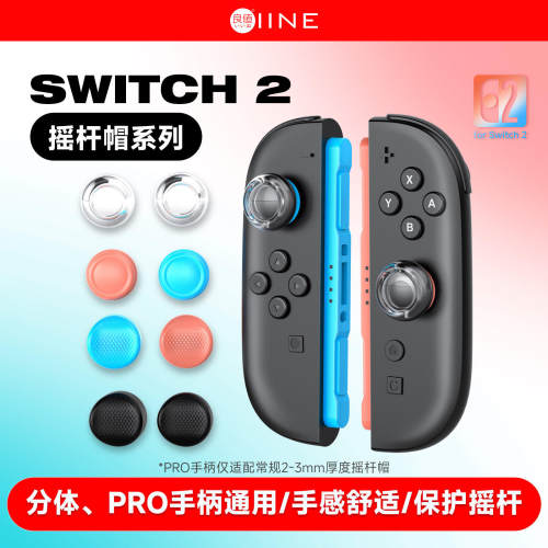 良值(IINE)适用任天堂Switch2手柄摇杆帽PRO2按键硅胶帽保护帽