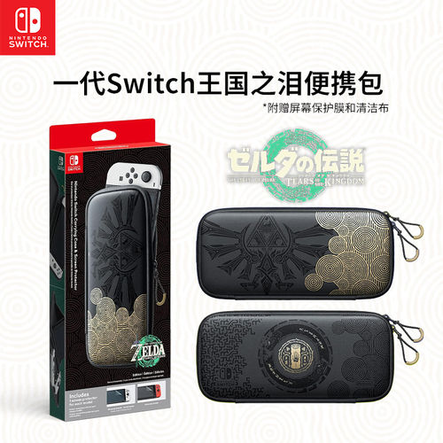 任天堂Switch 塞尔达王国之泪原装便携收纳包1代防摔游戏机配件