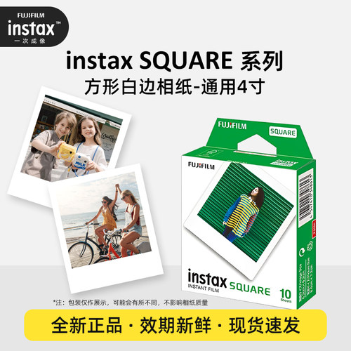 【BY】富士拍立得相纸instax Square系列通用白边4寸方形相纸