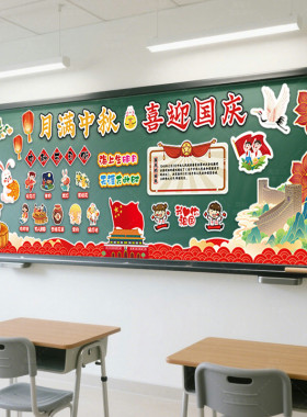 迎中秋庆国庆节日主题小学教室黑板报墙贴画布置装饰背景走廊班级